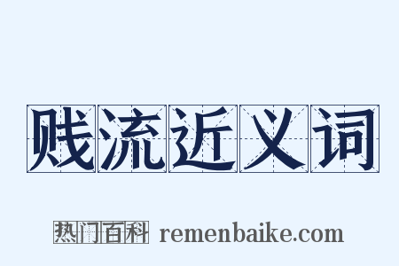 贱流近义词是什么意思的图片